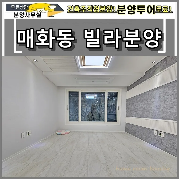시흥시 매화동 신축빌라 3룸, 마지막 1세대 특별 분양 2026