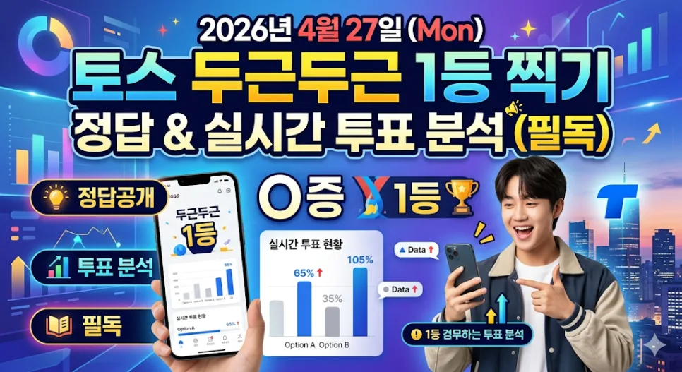 토스 두근두근 1등 찍기 2026년 4월 27일 정답 예측 전략