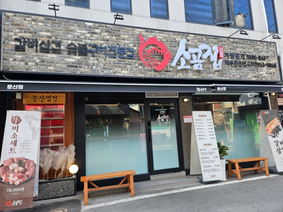 파주 문산 고깃집 2026: 직접 구워주는 소곰집 모임 장소 추천 2