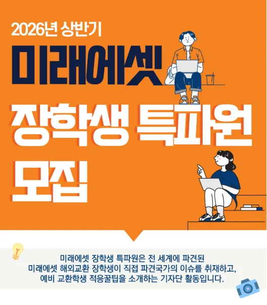 미래에셋 해외교환 장학생 특파원 지원 2026: 합격 후기 및 발대식 2