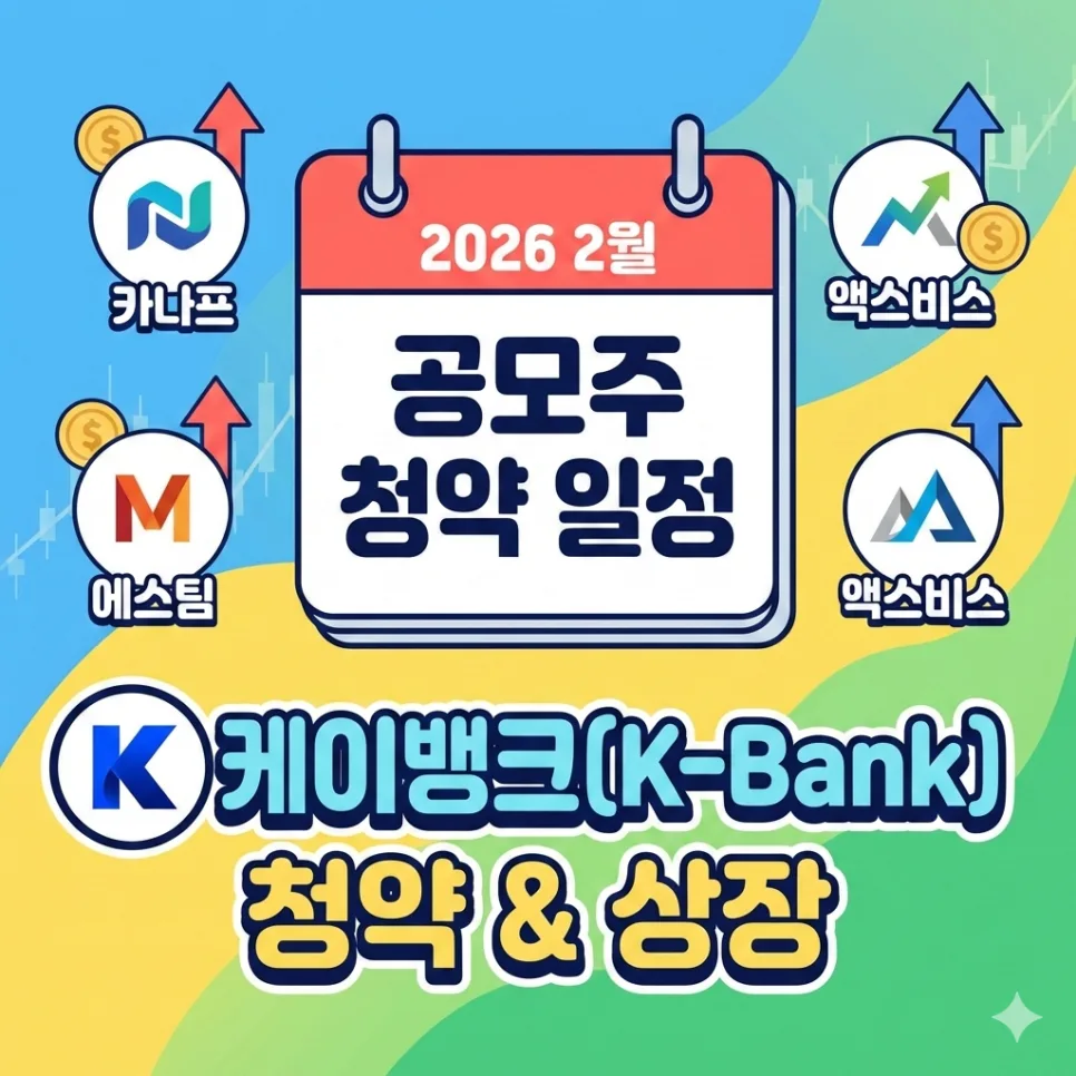 2026년 2월 공모주 일정: 케이뱅크 청약 상장일 완벽 분석