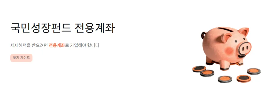 국민성장펀드 전용계좌 조건: 2026년 세액공제 혜택 총정리 2