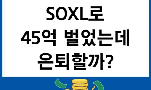 SOXL ETF 400% 수익, 110달러 매도 후회? 2026년 투자 심리 분석 2