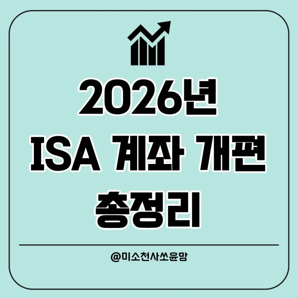 2026년 ISA 계좌, 납입 한도·비과세 확대 총정리