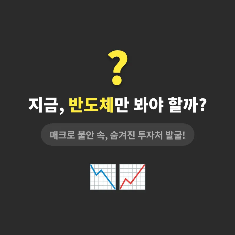2026년 반도체 쏠림 속 숨은 투자 기회 찾기: 3가지 핵심 전략 — 비즈니스·경제 — richmoneycookie 1