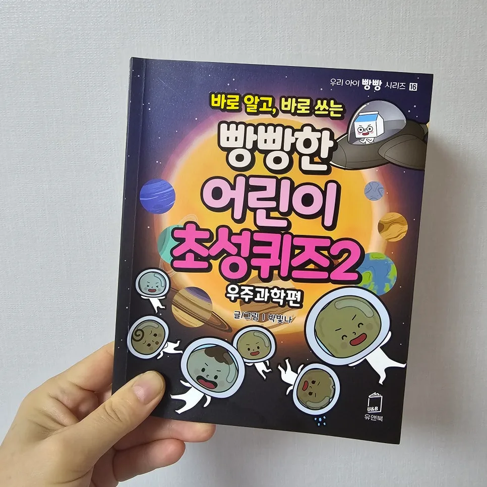 어린이 우주과학 초성퀴즈 2026: 별부터 블랙홀까지 쉽게 배우는 법 2