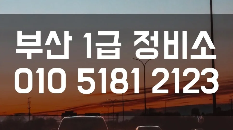 부산 자동차 보험수리 2026: 외형복원·수입차 도색 완벽 가이드 — 자동차 — xormsdl1234