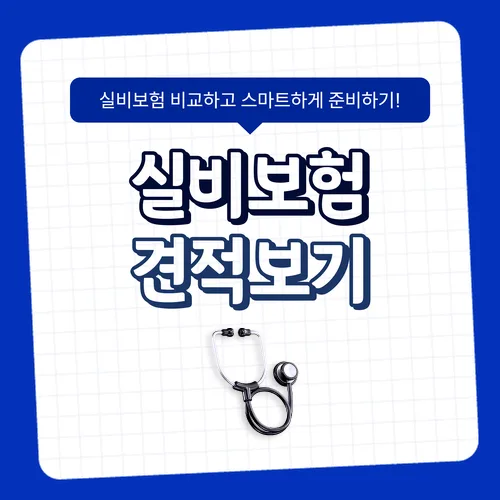 2026년 실비보험 비교 설계: 실제 경험자가 뽑은 핵심 체크리스트 2