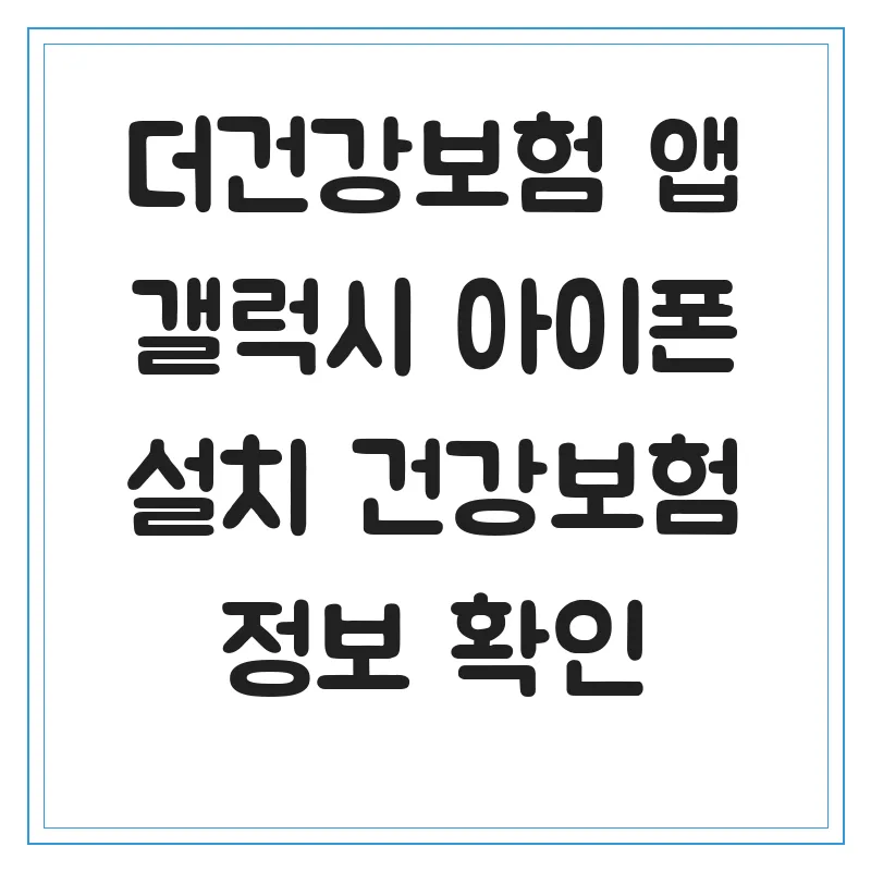 더건강보험 앱 설치 방법 2026: 갤럭시·아이폰 완벽 가이드