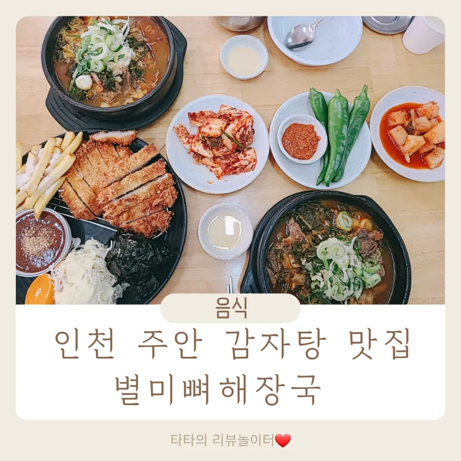 인천 주안 감자탕 맛집 2026: 뼈해장국부터 수제 돈까스까지 — K-푸드·맛집 — bluezzangi