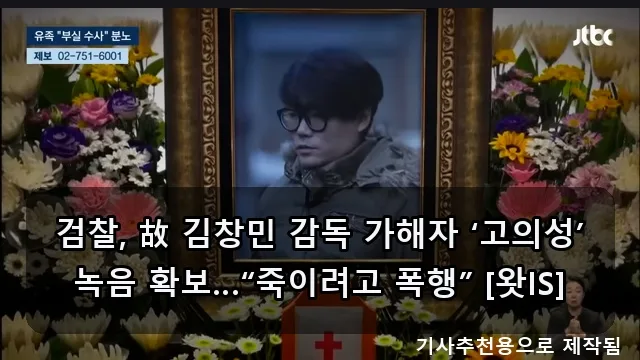 故 김창민 감독 사건 진실 2026: 검찰, 가해자 고의성 녹음 확보 2