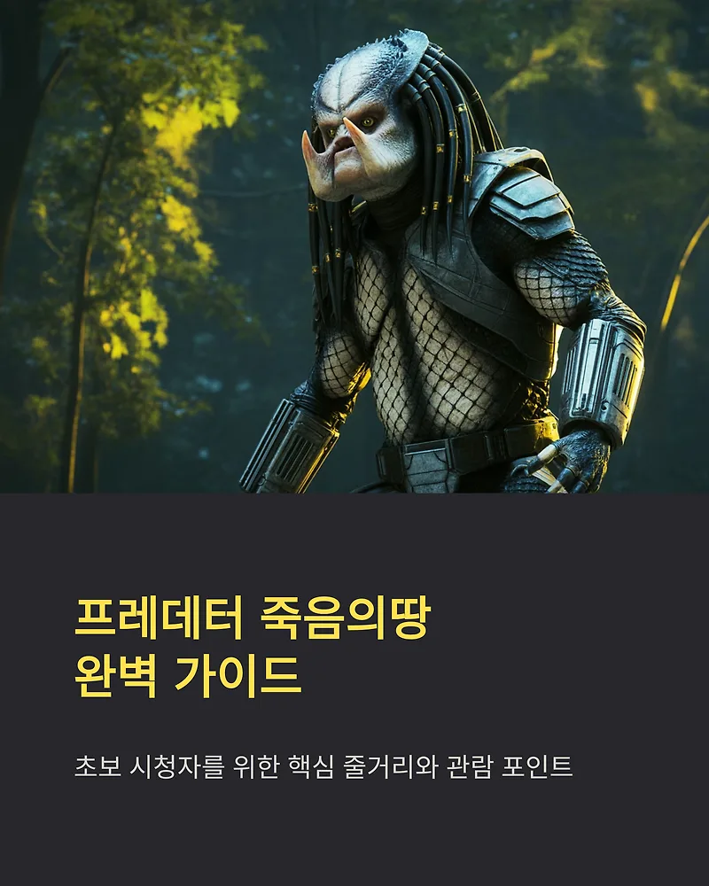 프레데터 죽음의땅 줄거리 완벽 분석 (2026년 최신 정보) — K-영화 — by gghyui0001-1