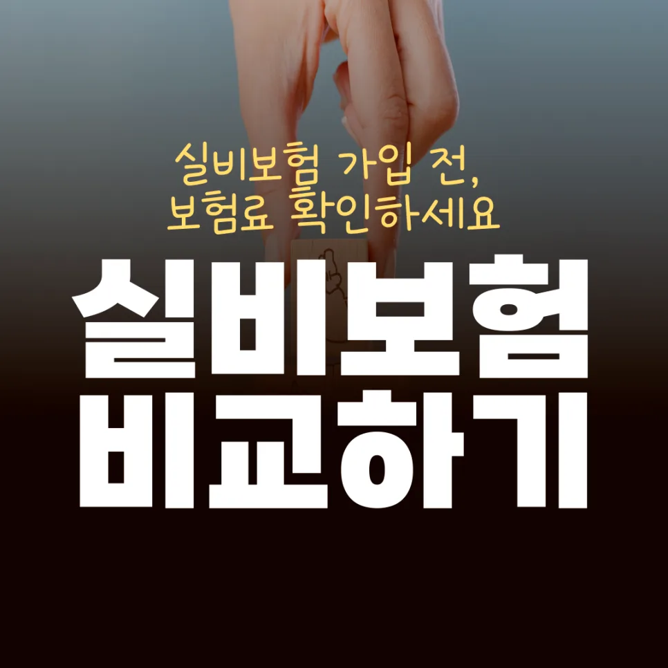 405060대 실비보험, 2026년 최신 조건 비교 및 현명한 선택법 2