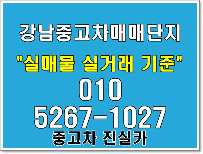 강남중고차 허위매물 구별법 2026: 진실카의 현실적 기준 — 자동차 — goodnews7855