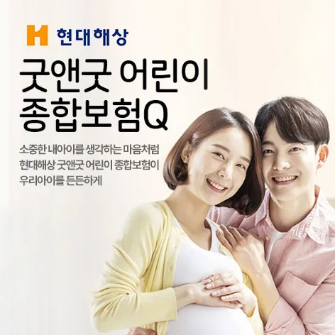 2026 현대해상 태아보험, 언제 가입해야 유리할까? 전문가 분석 2