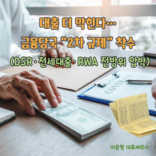 2026년 대출 규제 2차 강화: DSR·전세대출·RWA 변화 총정리
