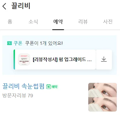 신중동역 속눈썹펌 2026: 끌리비 시술 후기 및 가격 비교 — K-뷰티·패션 — jiniland46