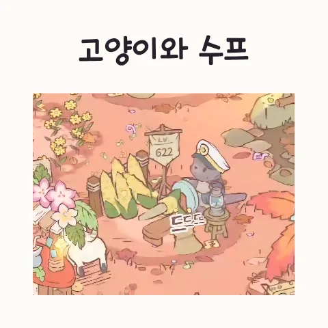 고양이와 수프 미니게임 장애물 통과법 2026 — 게임 — frostnara 1