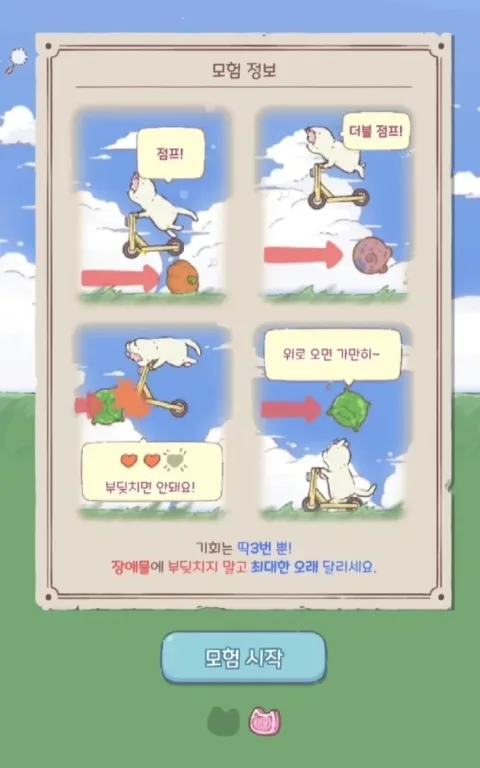 고양이와 수프 미니게임 장애물 통과법 2026 3