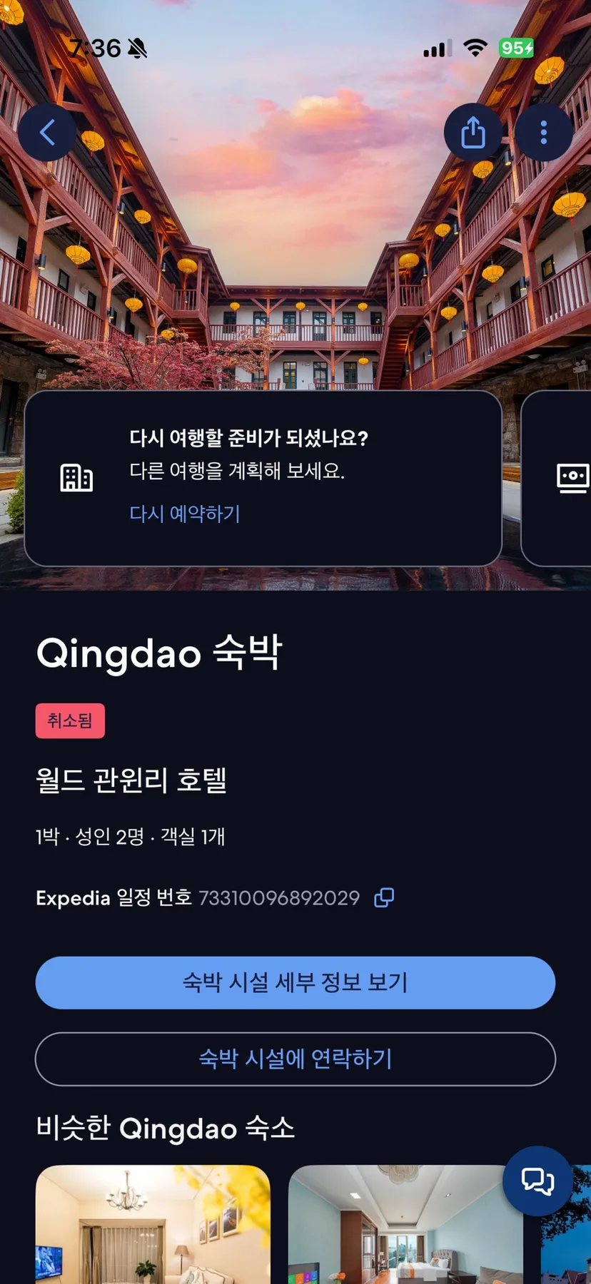 칭다오 중산로 호텔 예약 오류 2026: 익스피디아 앱 문제점과 해결 후기