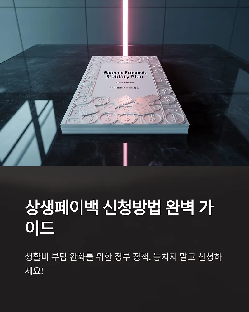 상생페이백 신청 방법 2026: 대상, 조건, 환급 총정리