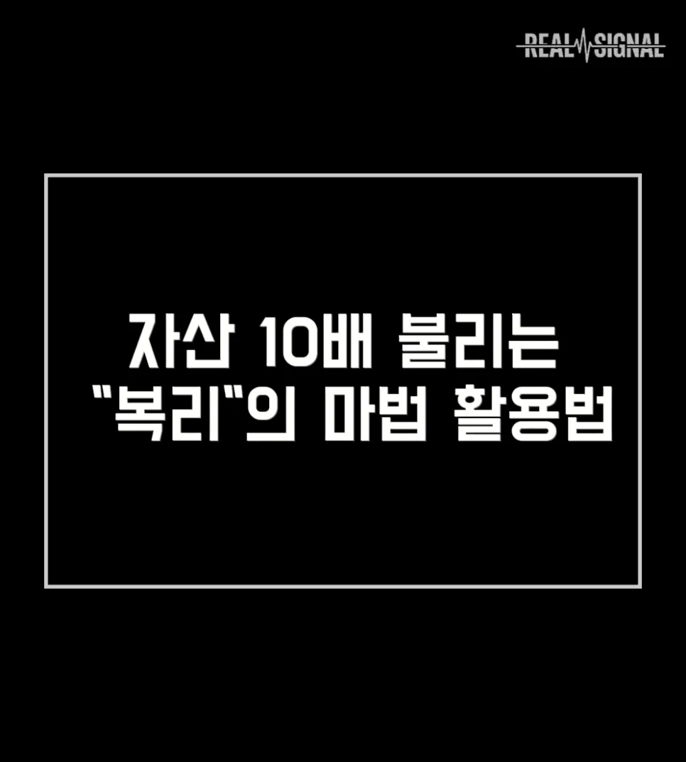 복리 마법으로 자산 10배 불리는 비결 2026