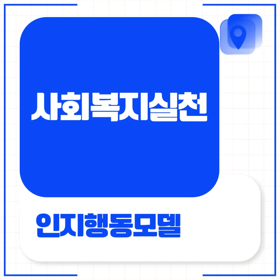 사회복지 인지행동모델 2026: 개념, 원칙, 오류 완벽 분석 — 사회·시사 — kteacher52