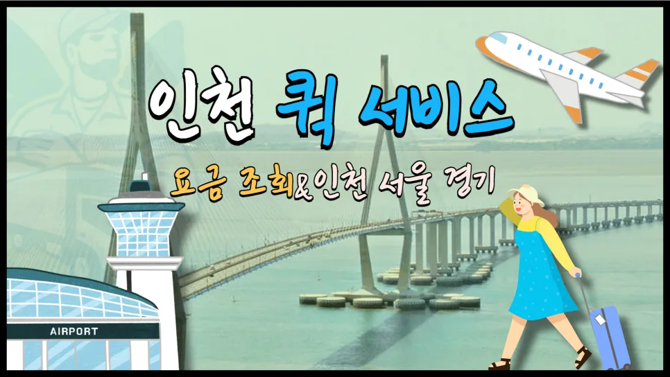 인천 퀵서비스 요금 비교 및 신속 배차 총정리 (2026년) — 비즈니스·경제 — yojung9764