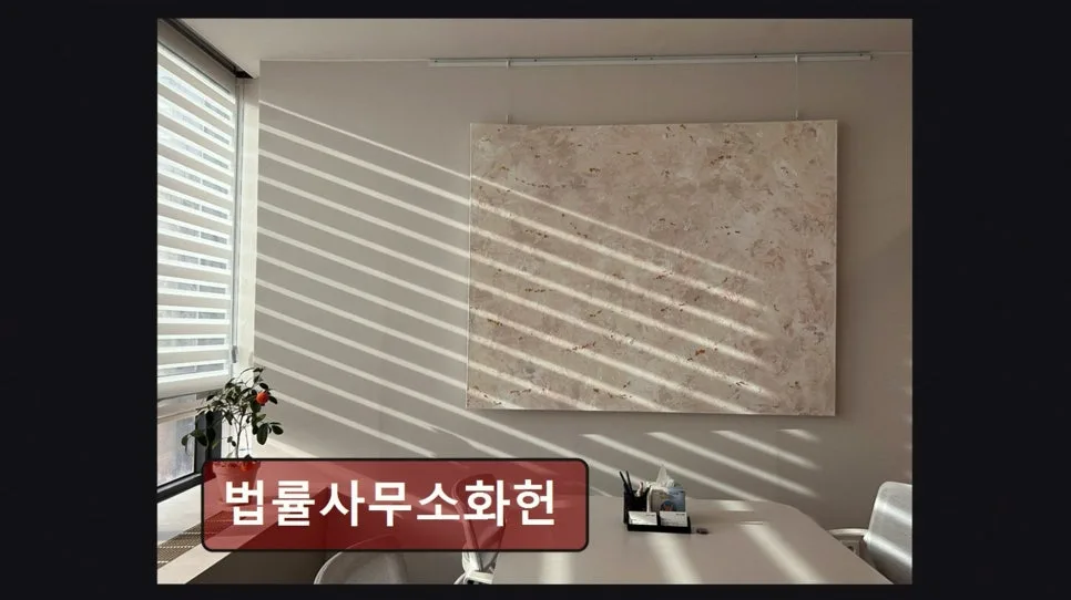 서초구 법률사무소 2026: 대표 변호사 직접 상담 장점은? 2