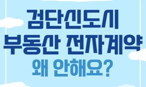 검단 파라곤 센트럴파크 전세 계약, 전자계약 2026년 장점 총정리 3