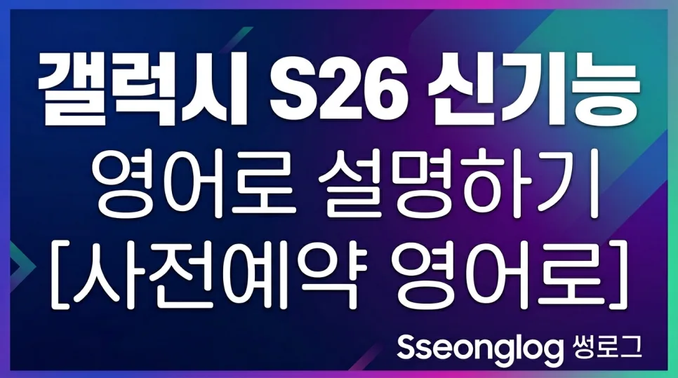 갤럭시 S26 테크 영어 표현 2026: 해외 리뷰 완벽 분석 — IT·테크 — aweekoee