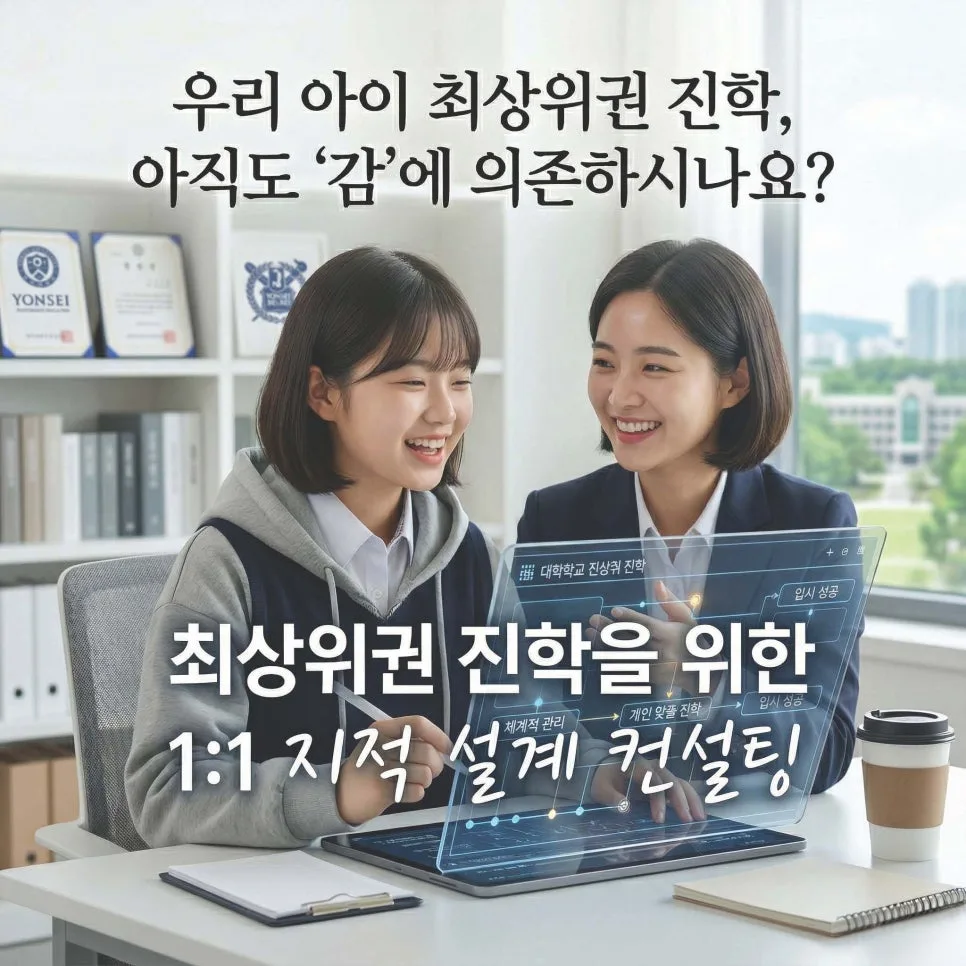 2026년 최상위권 입시 전략: 1:1 맞춤 컨설팅으로 합격 로드맵 만들기 — 교육·학문 — eunjung145