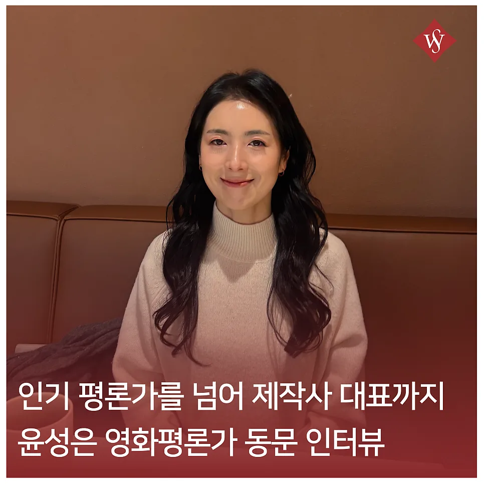 영화평론가 윤성은, 제작자로 확장하는 커리어 2026 — K-영화 — seoul_womens 1