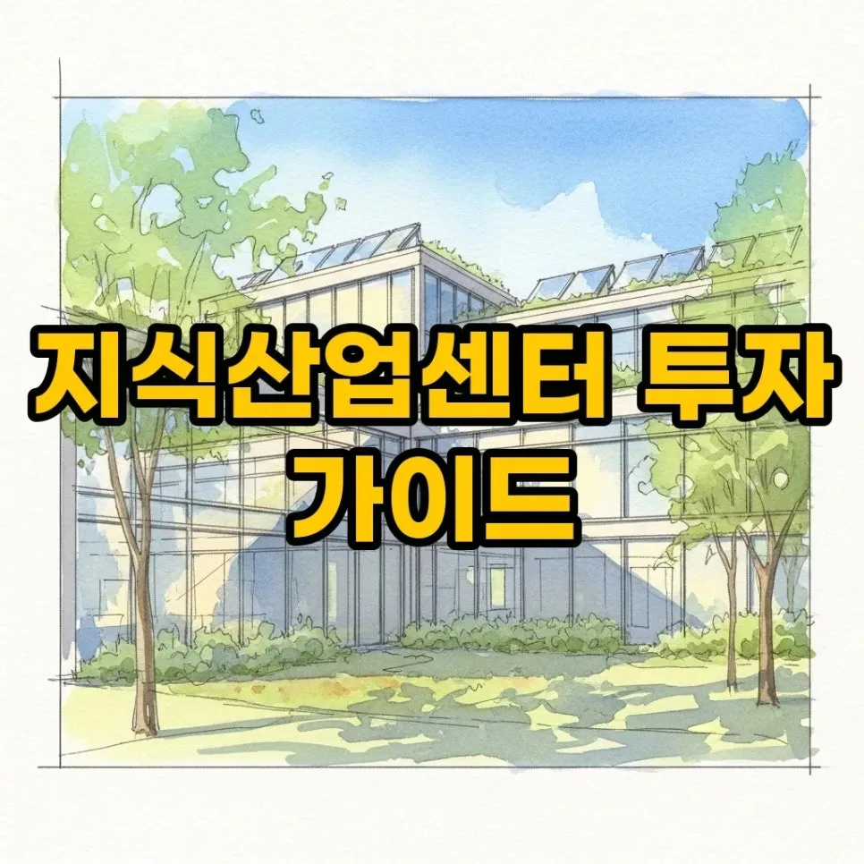 지식산업센터 투자, 2026년 전망과 실패 줄이는 핵심 전략