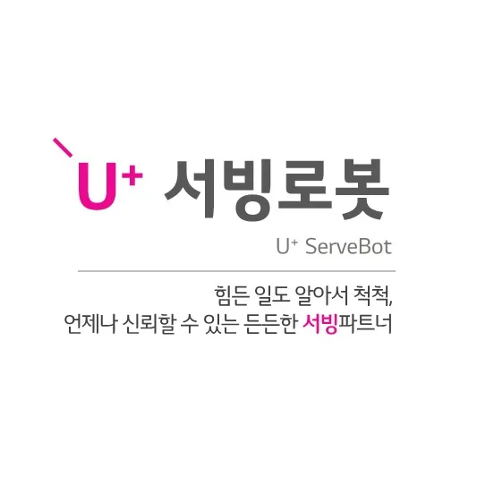 LG 서빙로봇 2026년 도입 효과: 인건비 절감 및 매장 효율 극대화 — IT·테크 — businessplus070