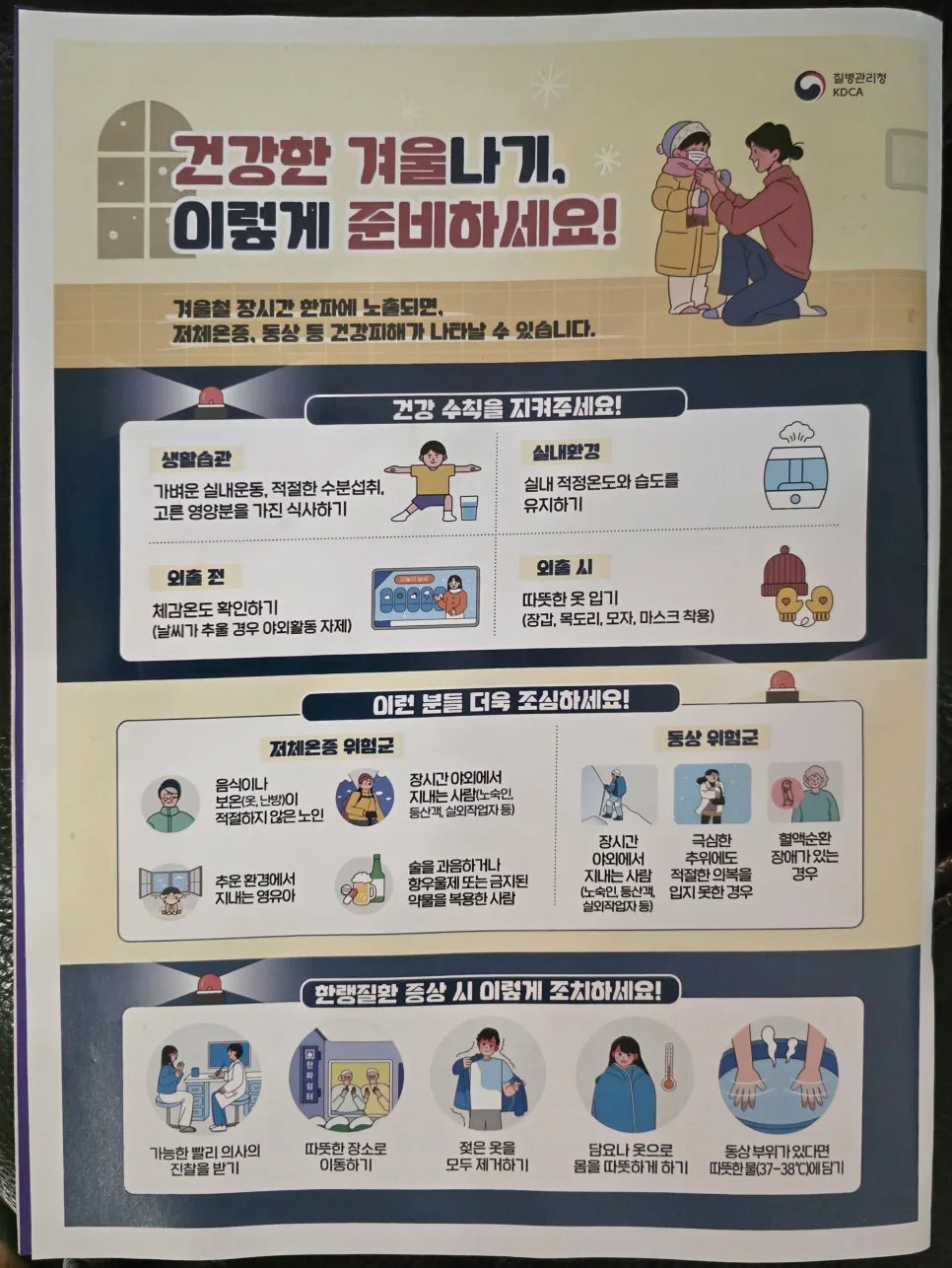 2026년 겨울철 한파 대비 완벽 가이드: 건강 수칙과 대처법 3