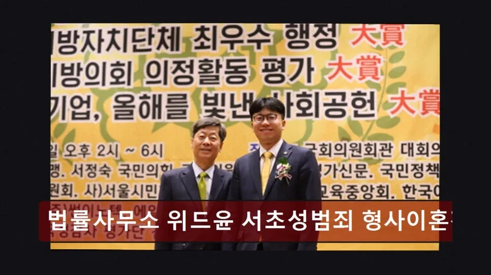 서초법률사무소 위드윤, 성범죄·이혼 사건 해결 전략 2026 3