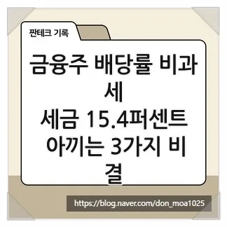 금융주 배당 비과세 2026: ISA·연금계좌 활용 3가지 비결