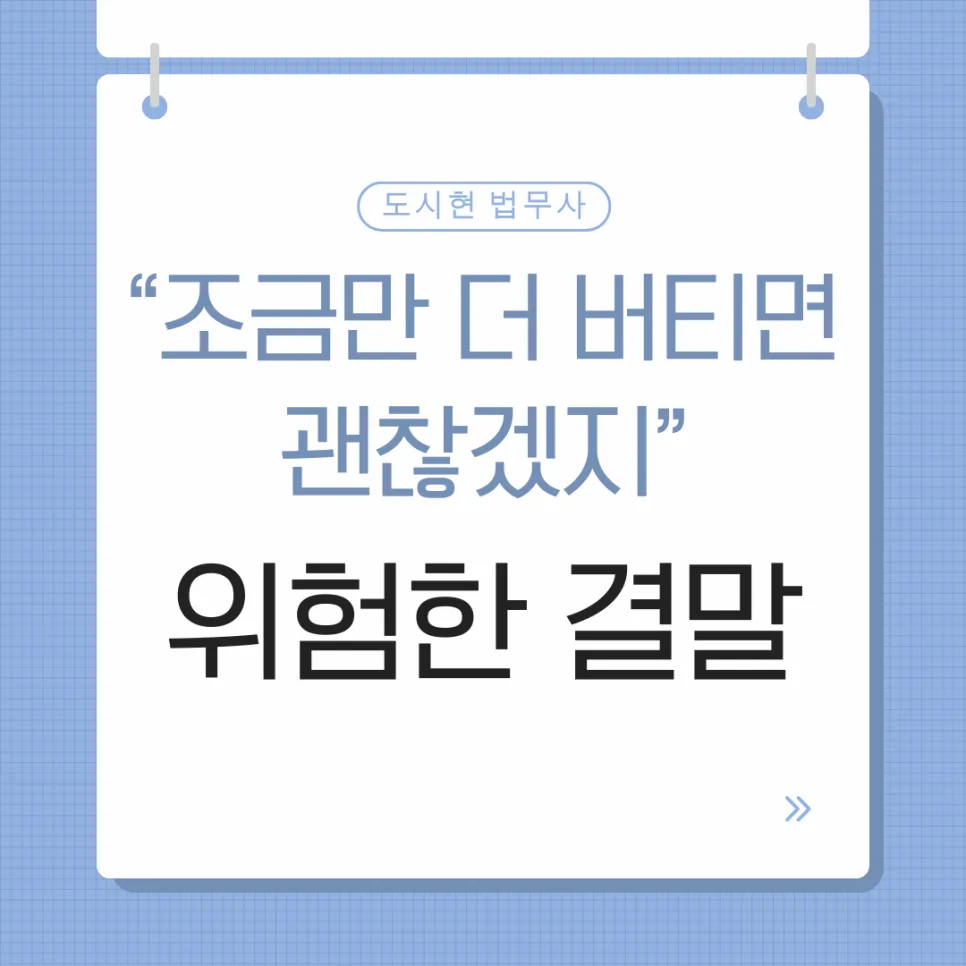 수원 개인회생, 늦어질수록 손해? 2026년 최적 시점 판단법