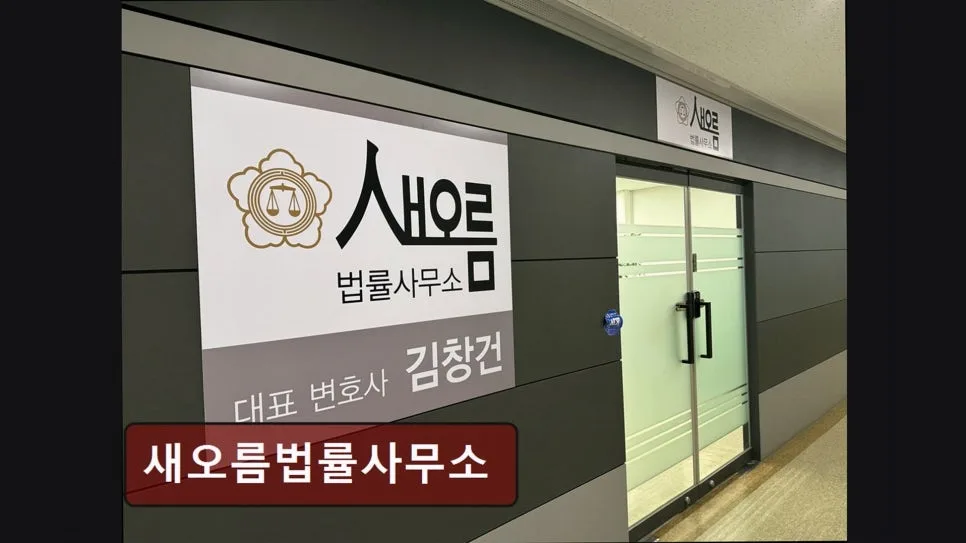 송파구 개인회생 2026년, 새오름법률사무소 신속 상담 가이드 3