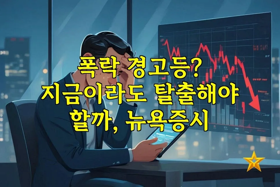 뉴욕증시 폭락 가능성 2026: 지금 탈출해야 할까? 전문가 3인 분석