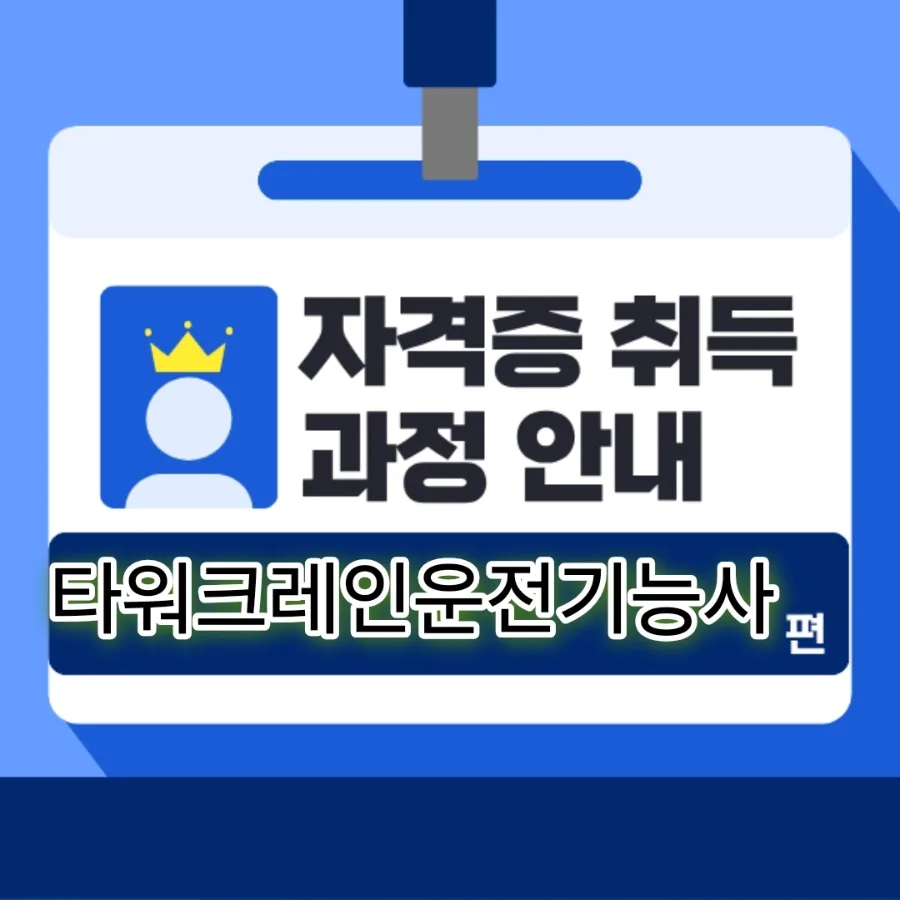 타워크레인운전기능사 2026: 억대 연봉 도전 가이드