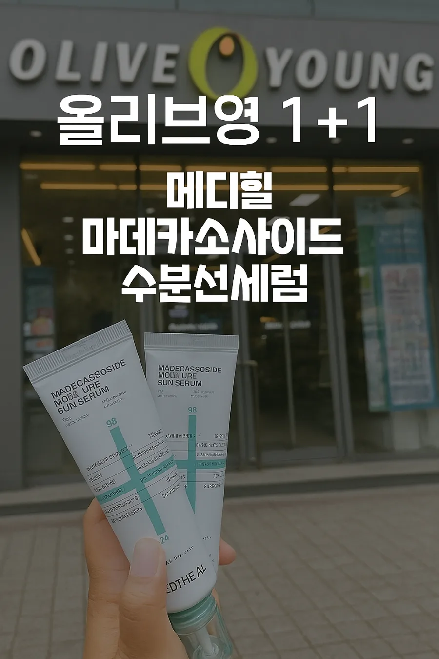 메디힐 유기자차 선크림 2026: 올리브영 1+1 혜택과 실제 사용 후기 3