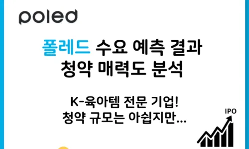 폴레드 공모주 청약 결과 2026: 균등/비례 배정 및 손익분기점 분석 2