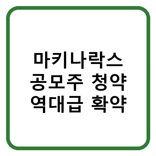 마키나락스 공모주 청약: 2026년 역대급 확약 비율 분석 및 성공 전략