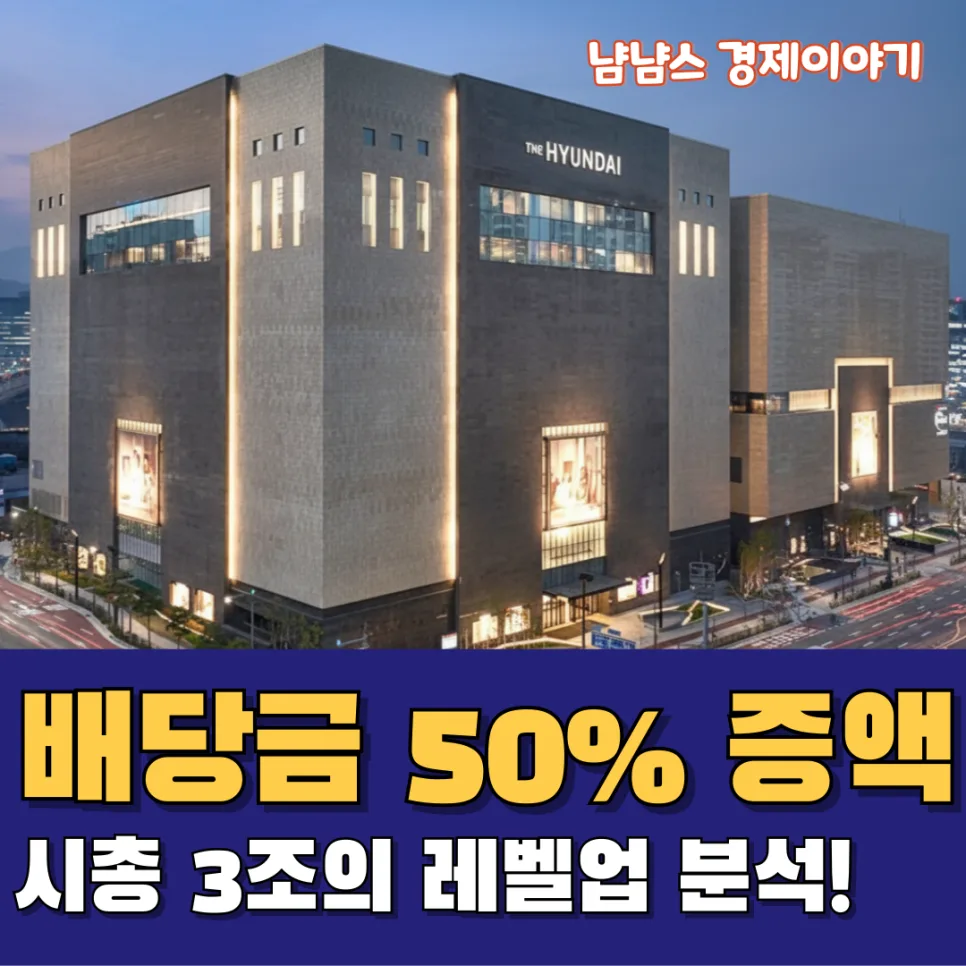 현대백화점 주가 2026년 전망: 배당 증액과 자사주 소각 분석