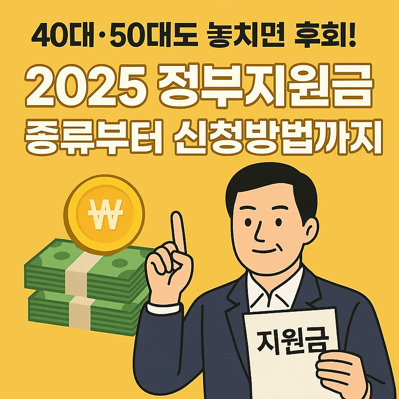 2025년 4050 정부지원금 총정리: 놓치면 후회할 혜택은? (종합)