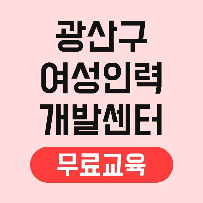 광주 여성 직업훈련 2026: 국비지원 무료교육 총정리 2