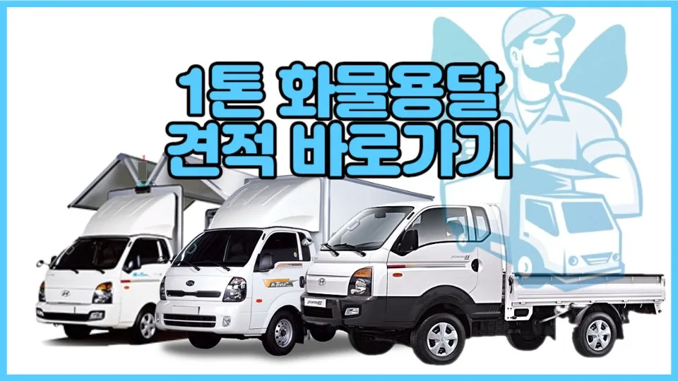 1톤 화물차 용달 비용 2026: 카고, 윙바디, 탑차 종류별 가격 비교 — 비즈니스·경제 — yojung9764