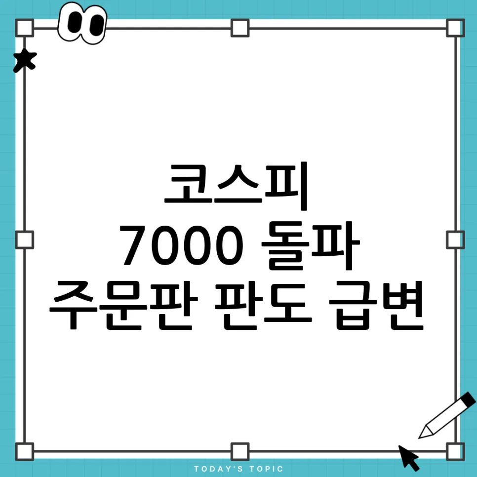 코스피 7000 돌파, 1억 주문 증가의 의미는? 2026년 전망
